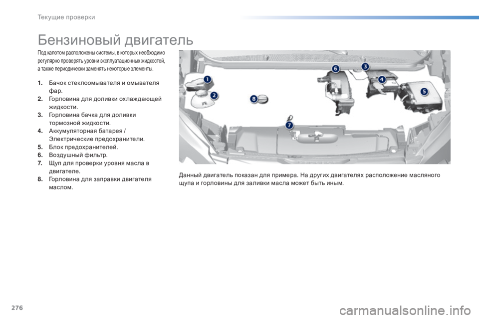 Peugeot 308 2015  Инструкция по эксплуатации (in Russian) 276
308_ru_Chap08_verifications_ed01-2015
Под капотом расположены системы, в которых необходимо 
рег улярно проверять уровни эк