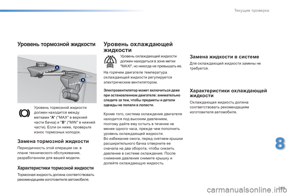 Peugeot 308 2015  Инструкция по эксплуатации (in Russian) 289
308_ru_Chap08_verifications_ed01-2015
Уровень тормозной жидкости 
должен находится меж ду 
метками  "A " ("MA X" в верхне