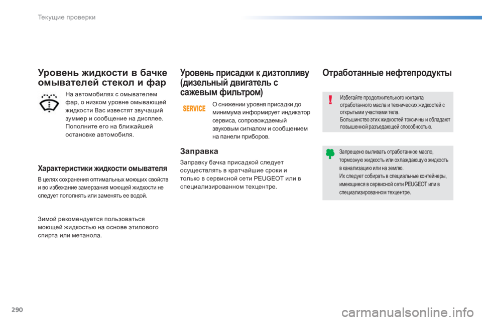 Peugeot 308 2015  Инструкция по эксплуатации (in Russian) 290
308_ru_Chap08_verifications_ed01-2015
Характеристики жидкости омывателя
В целях сохранения оптимальных моющих свойств 
и в