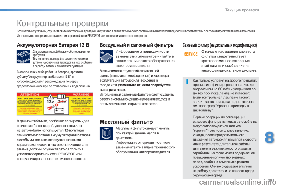 Peugeot 308 2015  Инструкция по эксплуатации (in Russian) 291
308_ru_Chap08_verifications_ed01-2015
Контрольные проверки
Аккумуляторная батарея 12 В
Для аккумуляторной батареи обслу жив