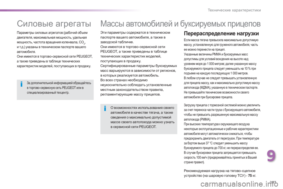 Peugeot 308 2015  Инструкция по эксплуатации (in Russian) 293
308_ru_Chap09_caracteristiques-techniques_ed01-2015
Массы автомобилей и буксируемых прицепов
Эти параметры содержатся в техничес