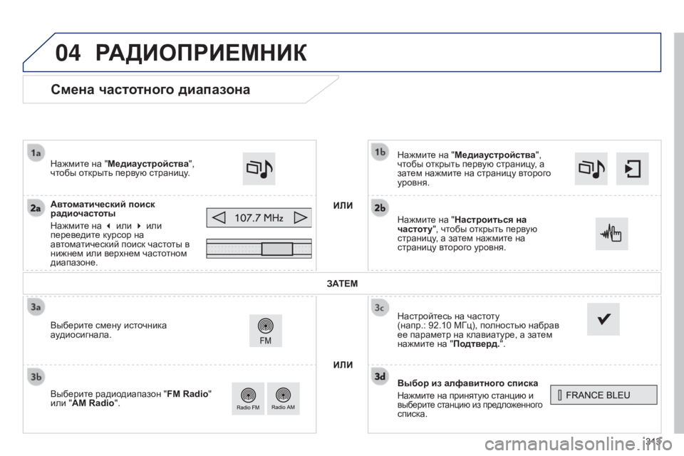 Peugeot 308 2015  Инструкция по эксплуатации (in Russian) 04
313
Смена частотного диапазона
Выбор из алфавитного списка
Нажмите на принятую станцию и 
выберите станцию и