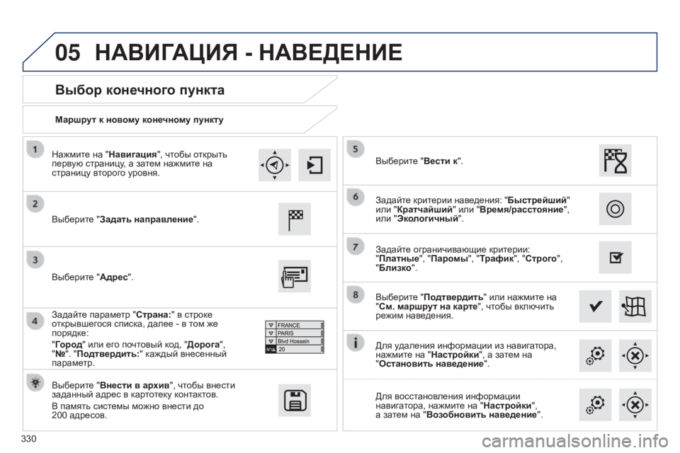 Peugeot 308 2015  Инструкция по эксплуатации (in Russian) 05
330Маршрут к новому конечному пункту
Выбор конечного пункта
Выберите "Задать направление".
Выберите "В