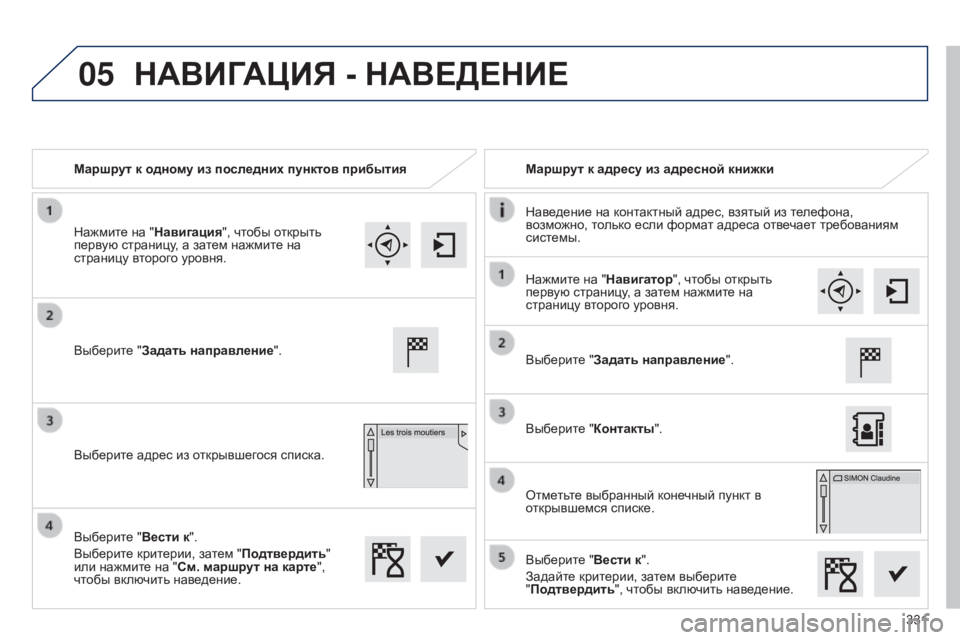 Peugeot 308 2015  Инструкция по эксплуатации (in Russian) 05
331
Маршрут к одному из последних пунктов прибытия
Маршрут к адресу из адресной книжки
Наведение на контактн