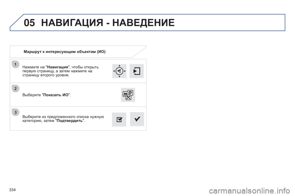 Peugeot 308 2015  Инструкция по эксплуатации (in Russian) 05
334Нажмите на "Навигация", чтобы открыть 
первую страницу, а затем нажмите на 
страницу второго уровня.
Вы