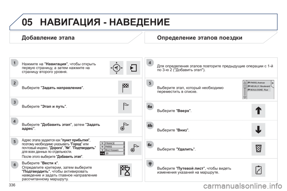 Peugeot 308 2015  Инструкция по эксплуатации (in Russian) 05
336
Добавление этапаОпределение этапов поездки
Выберите "Задать направление".
Выберите "Этап и путь"