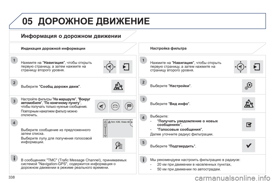 Peugeot 308 2015  Инструкция по эксплуатации (in Russian) 05
338
Информация о дорожном движении
Выберите "Сообщ дорожн движ".
Нажмите на "Навигация", чтобы открыт