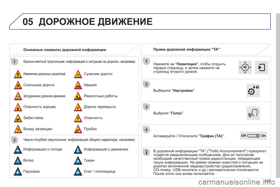 Peugeot 308 2015  Инструкция по эксплуатации (in Russian) 05
339
Красно-желтый треугольник: информация о ситуации на дорогах, например:
Изменение дорожных указателей
Опа