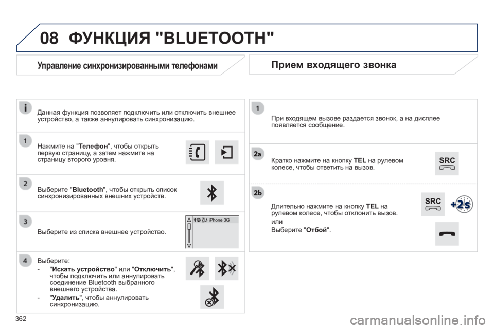 Peugeot 308 2015  Инструкция по эксплуатации (in Russian) 08
Прием входящего звонка
При входящем вызове раздается звонок, а на дисплее 
появляется сообщение.
Кратко наж
