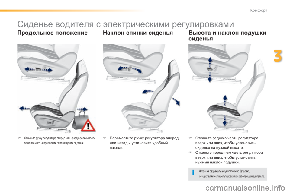 Peugeot 308 2015  Инструкция по эксплуатации (in Russian) 81
308_ru_Chap03_confort_ed01-2015
Сиденье водителя с электрическими регулировками
Продольное положение Наклон спинки сиде