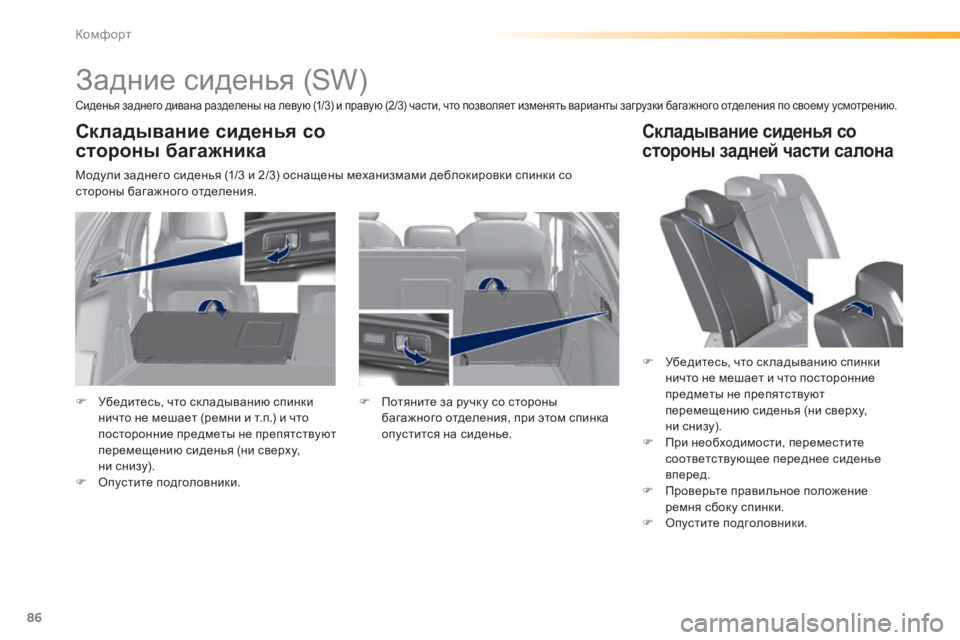 Peugeot 308 2015  Инструкция по эксплуатации (in Russian) 86
308_ru_Chap03_confort_ed01-2015
Задние сиденья (SW)
Сиденья заднего дивана разделены на левую (1/3) и правую (2/3) части, что поз