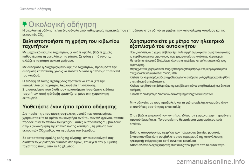 Peugeot 308 2014 Εγχειρίδιο χρήσης (in Greek) 10
Οικολογική οδήγηση
308_EL_CHAP00C_ECO CONDUITE_ED02-2013
Βελτιστοποιήστε τη χρήση του κιβωτίου
ταχυτήτων
Με μηχανικό κι Peugeot 308 2014 Εγχειρίδιο χρήσης (in Greek) 10
Οικολογική οδήγηση
308_EL_CHAP00C_ECO CONDUITE_ED02-2013
Βελτιστοποιήστε τη χρήση του κιβωτίου
ταχυτήτων
Με μηχανικό κι