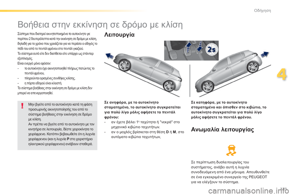 Peugeot 308 2014 Εγχειρίδιο χρήσης (in Greek) 121
4
Οδήγηση
308_EL_CHAP04_CONDUITE_ED02-2013
Βοήθεια στην εκκίνηση σε δρόμο με κλίση
Σύστημα που διατηρεί ακινητοπο Peugeot 308 2014 Εγχειρίδιο χρήσης (in Greek) 121
4
Οδήγηση
308_EL_CHAP04_CONDUITE_ED02-2013
Βοήθεια στην εκκίνηση σε δρόμο με κλίση
Σύστημα που διατηρεί ακινητοπο