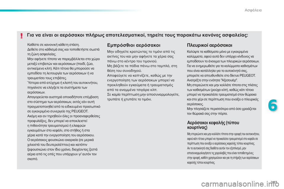 Peugeot 308 2014  Εγχειρίδιο χρήσης (in Greek) 203
6
Ασφάλεια
308_EL_CHAP06_SECURITE_ED02-2013
 Καθίστε σε κανονική κάθετη στάση.  Δεθείτε στο κάθισμά σας και τοποθετήστε σωσ