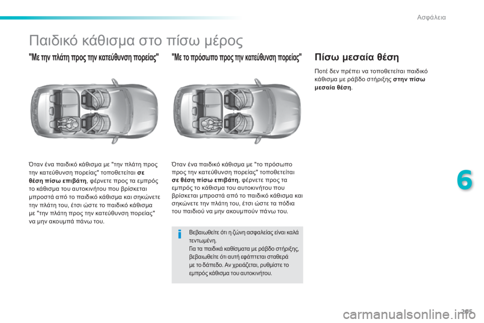 Peugeot 308 2014  Εγχειρίδιο χρήσης (in Greek) 205
6
Ασφάλεια
308_EL_CHAP06_SECURITE_ED02-2013
         Παιδικό κάθισμα στο πίσω μέρος 
  "Με την πλάτη προς την κατεύθυνση πορεί