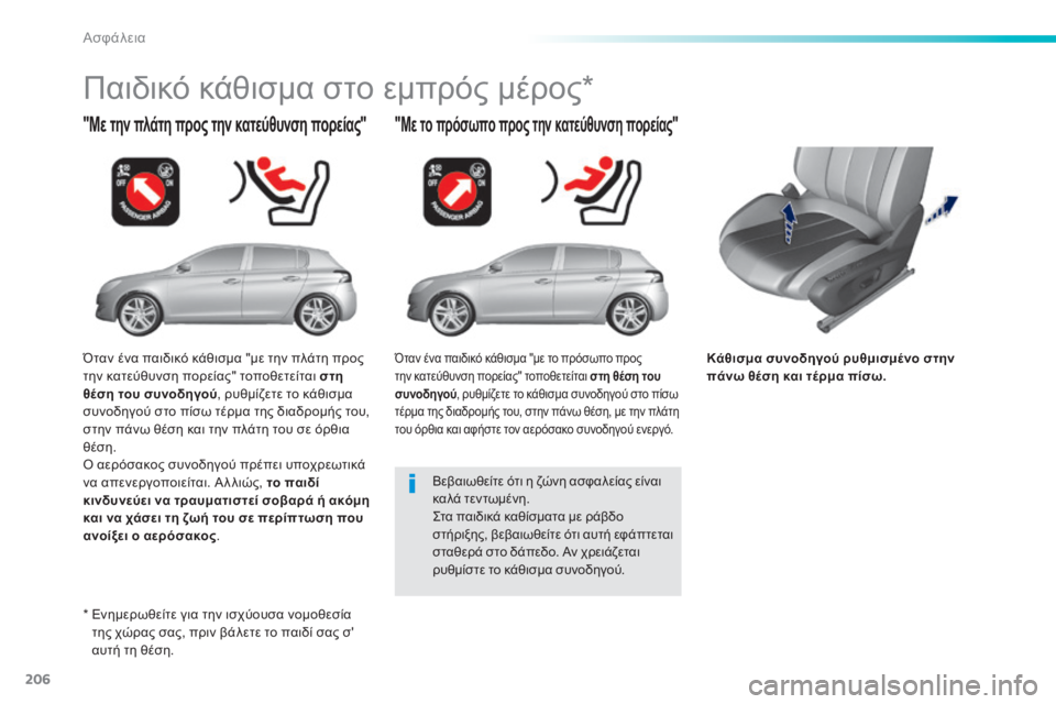 Peugeot 308 2014  Εγχειρίδιο χρήσης (in Greek) 206
Ασφάλεια
308_EL_CHAP06_SECURITE_ED02-2013
Κάθισμα συνοδηγού ρυθμισμένο στην πάνω θέση και τέρμα πίσω.
  "Με την πλάτη προ