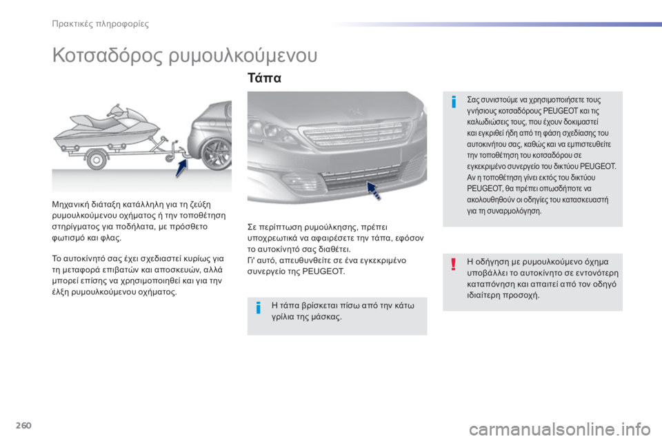 Peugeot 308 2014 Εγχειρίδιο χρήσης (in Greek) 260
Πρακτικές πληροφορίες
308_EL_CHAP07_INFO PR ATIQUES_ED02-2013
Κοτσαδόρος ρυμουλκούμενου
Σας συνιστούμε να χρησιμοπο Peugeot 308 2014 Εγχειρίδιο χρήσης (in Greek) 260
Πρακτικές πληροφορίες
308_EL_CHAP07_INFO PR ATIQUES_ED02-2013
Κοτσαδόρος ρυμουλκούμενου
Σας συνιστούμε να χρησιμοπο