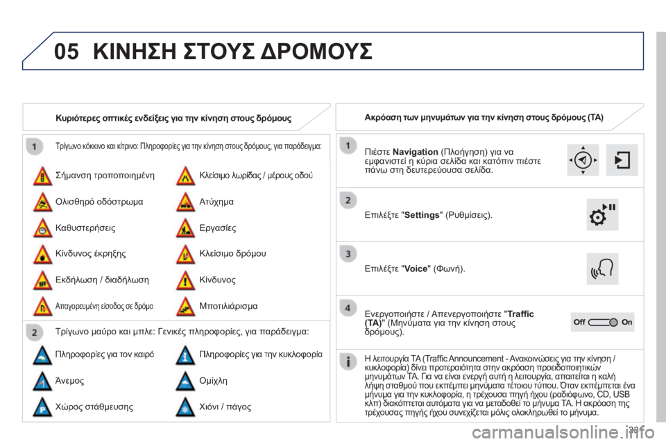 Peugeot 308 2014  Εγχειρίδιο χρήσης (in Greek) 05
331
308_EL_CHAP10C_SMEGPLUS_ED02-2013
 Τρίγωνο κόκκινο και κίτρινο: Πληροφορίες για την κίνηση στους δρόμους, για παράδειγμα: