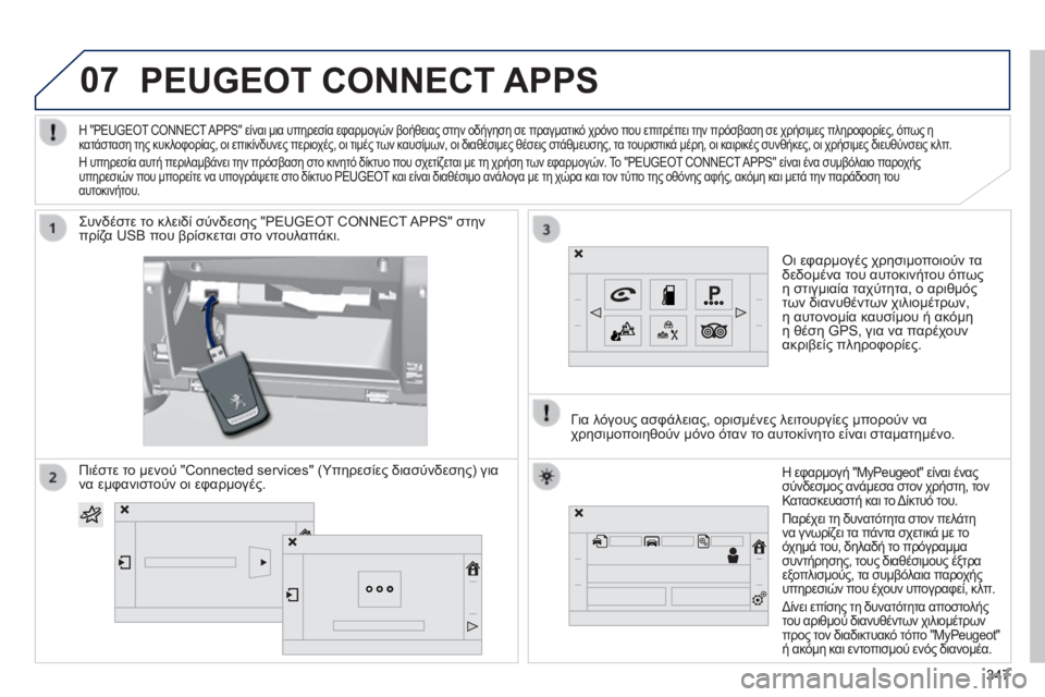 Peugeot 308 2014 Εγχειρίδιο χρήσης (in Greek) 07
308_EL_CHAP10C_SMEGPLUS_ED02-2013
PEUGEOT CONNECT APPS
Οι εφαρμογές χρησιμοποιούν τα δεδομένα του αυτοκινήτου όπως η στιγμιαία Peugeot 308 2014 Εγχειρίδιο χρήσης (in Greek) 07
308_EL_CHAP10C_SMEGPLUS_ED02-2013
PEUGEOT CONNECT APPS
Οι εφαρμογές χρησιμοποιούν τα δεδομένα του αυτοκινήτου όπως η στιγμιαία