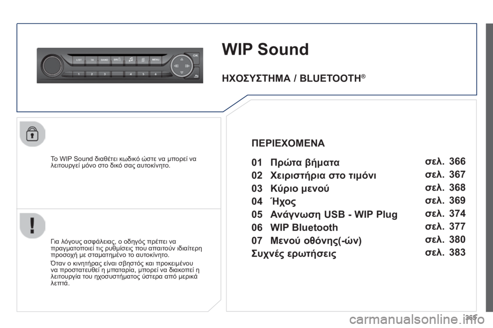 Peugeot 308 2014  Εγχειρίδιο χρήσης (in Greek) 365
308_EL_CHAP10D_RD45_ED02_2013
WIP Sound
  Το WIP Sound διαθέτει κωδικό ώστε να μπορεί να λειτουργεί μόνο στο δικό σας αυτοκίνητο.  
