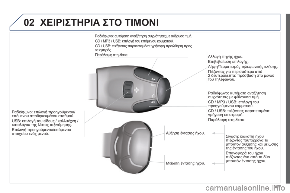 Peugeot 308 2014 Εγχειρίδιο χρήσης (in Greek) 02
367
308_EL_CHAP10D_RD45_ED02_2013
ΧΕΙΡΙΣΤΗΡΙΑ ΣΤΟ ΤΙΜΟΝΙ
Ραδιόφωνο: επιλογή προηγούμενου/επόμενου αποθηκευμένου σταθμού Peugeot 308 2014 Εγχειρίδιο χρήσης (in Greek) 02
367
308_EL_CHAP10D_RD45_ED02_2013
ΧΕΙΡΙΣΤΗΡΙΑ ΣΤΟ ΤΙΜΟΝΙ
Ραδιόφωνο: επιλογή προηγούμενου/επόμενου αποθηκευμένου σταθμού