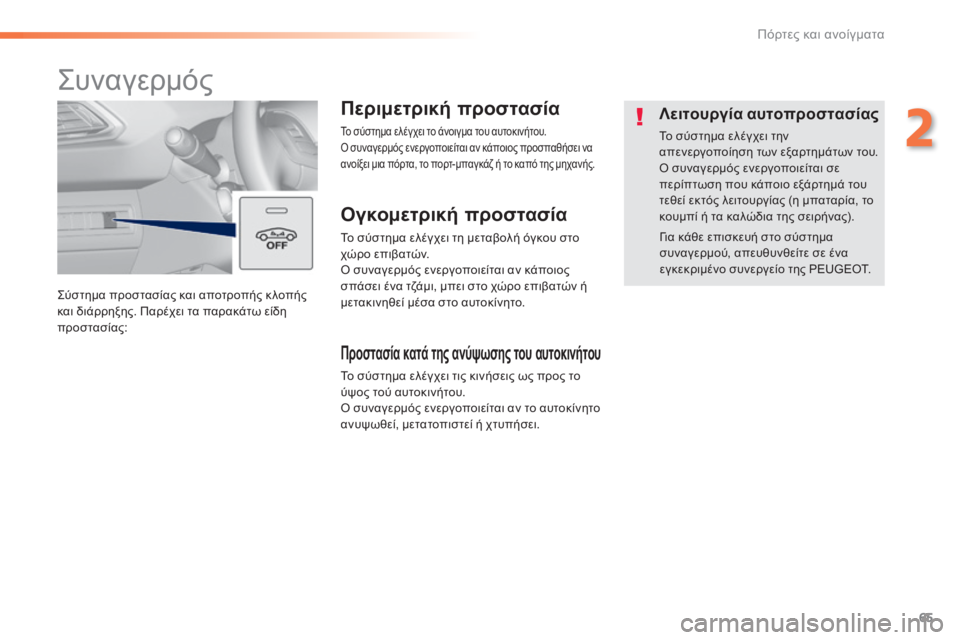 Peugeot 308 2014 Εγχειρίδιο χρήσης (in Greek) 65
2
Πόρτες και ανοίγματα
308_EL_CHAP02_OUVERTURES_ED02-2013
Σύστημα προστασίας και αποτροπής κ λοπής και διάρρηξης. Παρέχει τ Peugeot 308 2014 Εγχειρίδιο χρήσης (in Greek) 65
2
Πόρτες και ανοίγματα
308_EL_CHAP02_OUVERTURES_ED02-2013
Σύστημα προστασίας και αποτροπής κ λοπής και διάρρηξης. Παρέχει τ