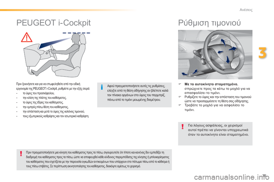 Peugeot 308 2014  Εγχειρίδιο χρήσης (in Greek) 75
3
Ανέσεις
308_EL_CHAP03_CONFORT_ED02-2013
         Ρύθμιση τιμονιού 
    Με το αυτοκίνητο σταματημένο ,  σπρώχνετε προς τα κάτω 