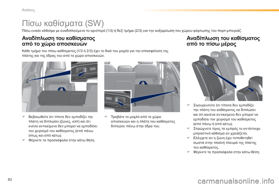 Peugeot 308 2014  Εγχειρίδιο χρήσης (in Greek) 82
Ανέσεις
308_EL_CHAP03_CONFORT_ED02-2013
            Πίσω καθίσματα (SW)  
  Πίσω ενιαίο κάθισμα με αναδιπλούμενο το αριστερό (1/3) ή 