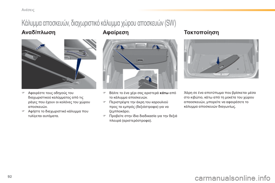 Peugeot 308 2014  Εγχειρίδιο χρήσης (in Greek) 92
Ανέσεις
308_EL_CHAP03_CONFORT_ED02-2013
      
Κάλυμμα αποσκευών, διαχωριστικό κάλυμμα χώρου αποσκευών (SW) 
  Α ν α δ ί π λ ω σ η 
