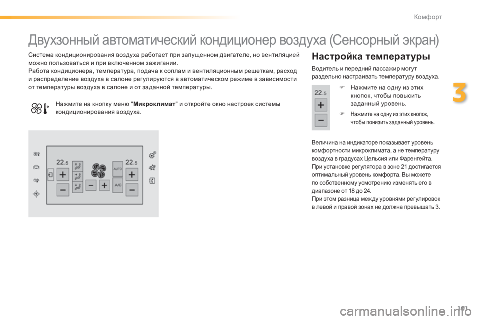 Peugeot 308 2014 Инструкция по эксплуатации (in Russian) 101
3
Комфорт
308_RU_CHAP03_CONFORT_ED02-2013
Двухзонный автоматический кондиционер воздуха (Сенсорный экран)
Сис Peugeot 308 2014 Инструкция по эксплуатации (in Russian) 101
3
Комфорт
308_RU_CHAP03_CONFORT_ED02-2013
Двухзонный автоматический кондиционер воздуха (Сенсорный экран)
Сис