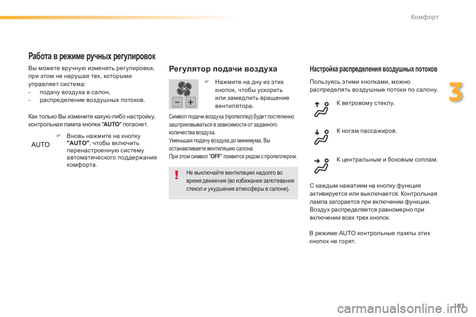 Peugeot 308 2014 Инструкция по эксплуатации (in Russian) 103
3
Комфорт
308_RU_CHAP03_CONFORT_ED02-2013
Пользуясь этими кнопками, можно распределять воздушные потоки по салону.
Регу Peugeot 308 2014 Инструкция по эксплуатации (in Russian) 103
3
Комфорт
308_RU_CHAP03_CONFORT_ED02-2013
Пользуясь этими кнопками, можно распределять воздушные потоки по салону.
Регу