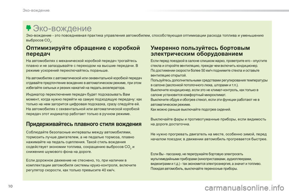 Peugeot 308 2014  Инструкция по эксплуатации (in Russian) 10
Эко-вождение
308_RU_CHAP00C_ECO CONDUITE_ED02-2013
  Оптимизируйте обращение с коробкой 
передач 
  На автомобилях с механиче
