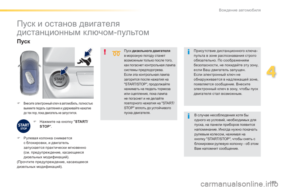 Peugeot 308 2014 Инструкция по эксплуатации (in Russian) 109
4
Вождение автомобиля
308_RU_CHAP04_CONDUITE_ED02-2013
П у с к дизельного двигателя П у с к дизельного двигателя П у с Peugeot 308 2014 Инструкция по эксплуатации (in Russian) 109
4
Вождение автомобиля
308_RU_CHAP04_CONDUITE_ED02-2013
П у с к дизельного двигателя П у с к дизельного двигателя П у с