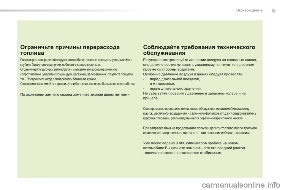 Peugeot 308 2014  Инструкция по эксплуатации (in Russian) 11
.Эко-вождение
308_RU_CHAP00C_ECO CONDUITE_ED02-2013
  Ограничьте причины перерасхода 
топлива 
  Равномерно распределяйте гру