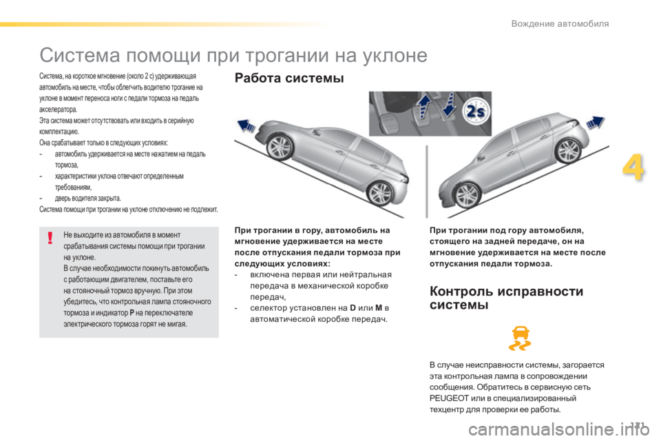 Peugeot 308 2014 Инструкция по эксплуатации (in Russian) 121
4
Вождение автомобиля
308_RU_CHAP04_CONDUITE_ED02-2013
Система помощи при трогании на уклоне
Система, на короткое м Peugeot 308 2014 Инструкция по эксплуатации (in Russian) 121
4
Вождение автомобиля
308_RU_CHAP04_CONDUITE_ED02-2013
Система помощи при трогании на уклоне
Система, на короткое м