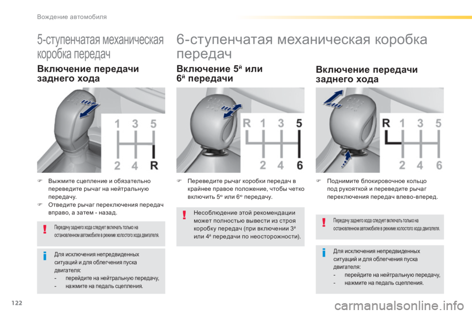 Peugeot 308 2014 Инструкция по эксплуатации (in Russian) 122
Вождение автомобиля
308_RU_CHAP04_CONDUITE_ED02-2013
Передачу заднего хода следует вк лючать только на остановленном ав Peugeot 308 2014 Инструкция по эксплуатации (in Russian) 122
Вождение автомобиля
308_RU_CHAP04_CONDUITE_ED02-2013
Передачу заднего хода следует вк лючать только на остановленном ав