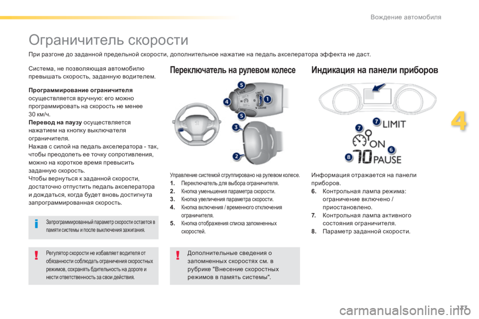 Peugeot 308 2014 Инструкция по эксплуатации (in Russian) 133
4
Вождение автомобиля
308_RU_CHAP04_CONDUITE_ED02-2013
Переключатель на рулевом колесе
Информация отражается на панел Peugeot 308 2014 Инструкция по эксплуатации (in Russian) 133
4
Вождение автомобиля
308_RU_CHAP04_CONDUITE_ED02-2013
Переключатель на рулевом колесе
Информация отражается на панел