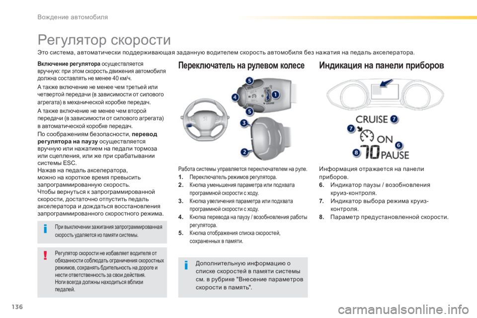 Peugeot 308 2014 Инструкция по эксплуатации (in Russian) 136
Вождение автомобиля
308_RU_CHAP04_CONDUITE_ED02-2013
Переключатель на рулевом колесе
Информация отражается на панели Peugeot 308 2014 Инструкция по эксплуатации (in Russian) 136
Вождение автомобиля
308_RU_CHAP04_CONDUITE_ED02-2013
Переключатель на рулевом колесе
Информация отражается на панели