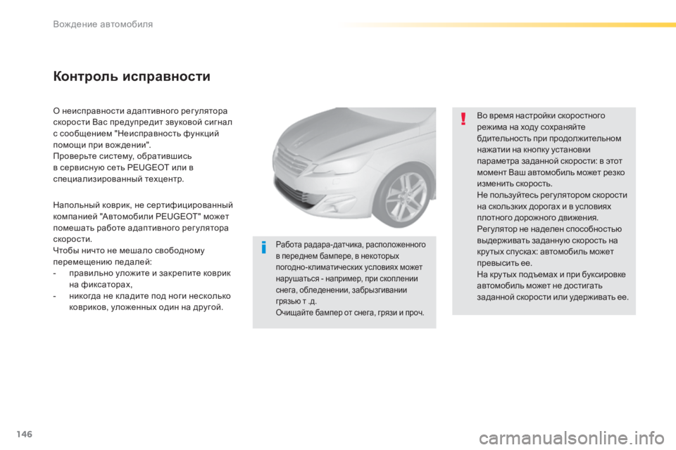 Peugeot 308 2014 Инструкция по эксплуатации (in Russian) 146
Вождение автомобиля
308_RU_CHAP04_CONDUITE_ED02-2013
О неисправности адаптивного рег улятора скорости Вас предупредит Peugeot 308 2014 Инструкция по эксплуатации (in Russian) 146
Вождение автомобиля
308_RU_CHAP04_CONDUITE_ED02-2013
О неисправности адаптивного рег улятора скорости Вас предупредит