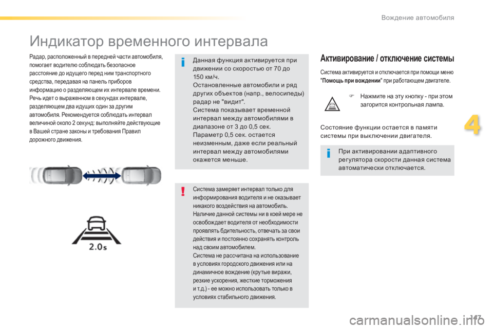 Peugeot 308 2014 Инструкция по эксплуатации (in Russian) 147
4
Вождение автомобиля
308_RU_CHAP04_CONDUITE_ED02-2013
Индикатор временного интервала
Радар, расположенный в передне Peugeot 308 2014 Инструкция по эксплуатации (in Russian) 147
4
Вождение автомобиля
308_RU_CHAP04_CONDUITE_ED02-2013
Индикатор временного интервала
Радар, расположенный в передне