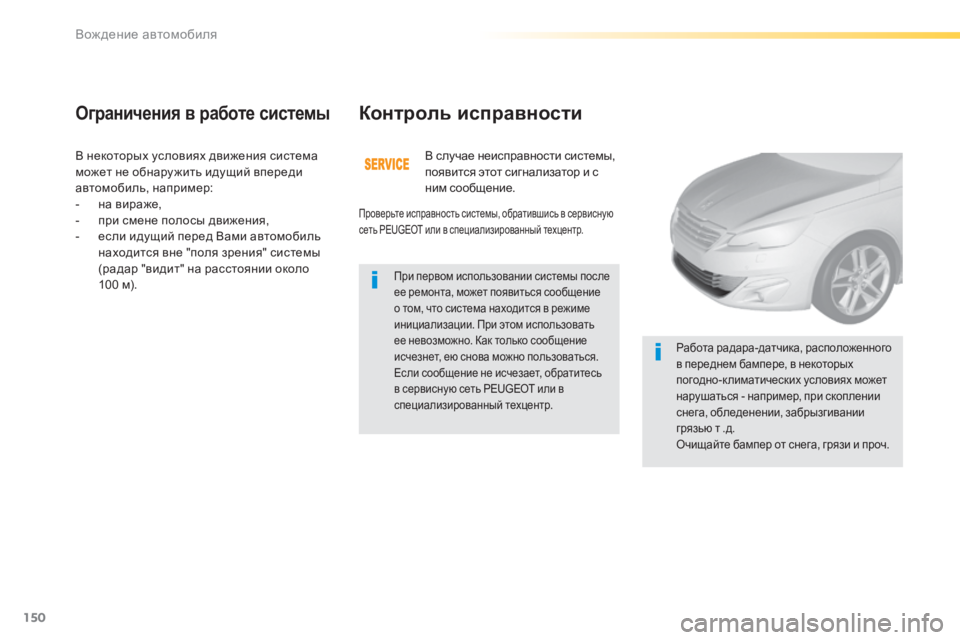 Peugeot 308 2014 Инструкция по эксплуатации (in Russian) 150
Вождение автомобиля
308_RU_CHAP04_CONDUITE_ED02-2013
В некоторых условиях движения система может не обнару жить идущий в Peugeot 308 2014 Инструкция по эксплуатации (in Russian) 150
Вождение автомобиля
308_RU_CHAP04_CONDUITE_ED02-2013
В некоторых условиях движения система может не обнару жить идущий в