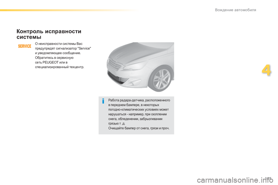 Peugeot 308 2014  Инструкция по эксплуатации (in Russian) 155
4
Вождение автомобиля
308_RU_CHAP04_CONDUITE_ED02-2013
  Контроль исправности 
системы 
О неисправности системы Вас предуп