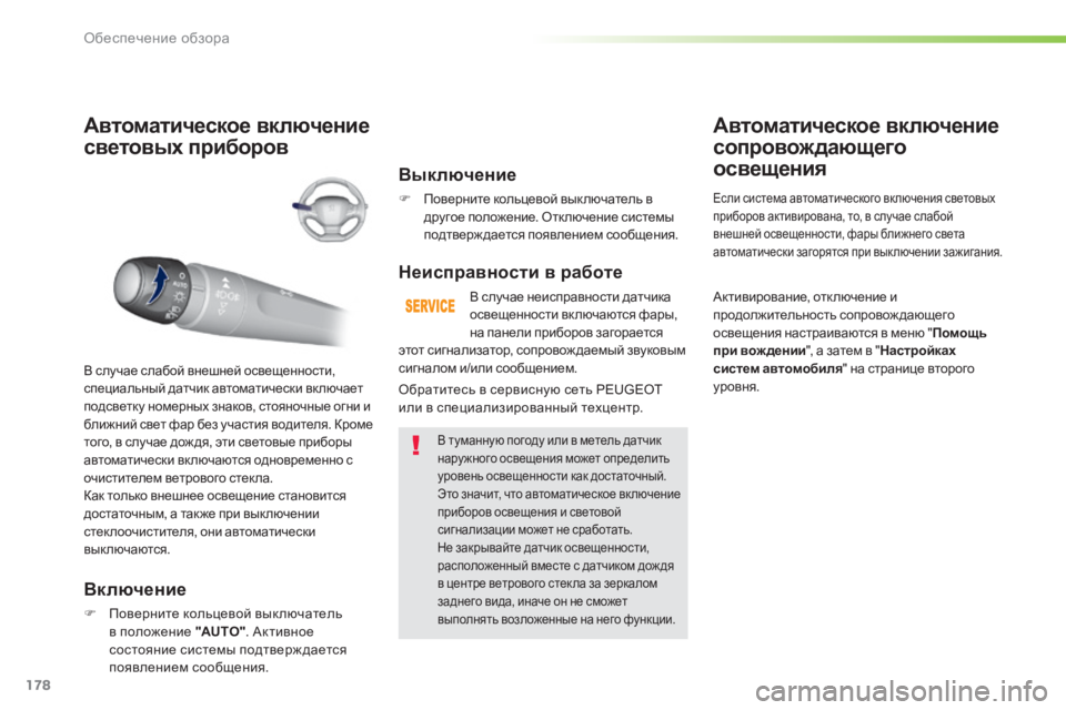 Peugeot 308 2014 Инструкция по эксплуатации (in Russian) 178
Обеспечение обзора
308_RU_CHAP05_VISIBILITE_ED02-2013
Автоматическое включение
световых приборов
В к л ю ч е н и е
По Peugeot 308 2014 Инструкция по эксплуатации (in Russian) 178
Обеспечение обзора
308_RU_CHAP05_VISIBILITE_ED02-2013
Автоматическое включение
световых приборов
В к л ю ч е н и е
По