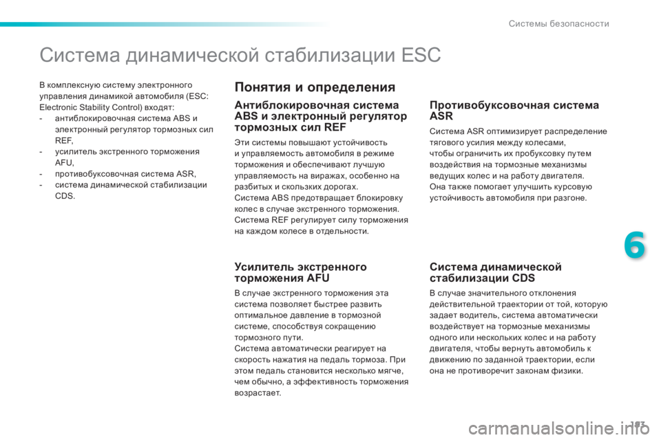 Peugeot 308 2014  Инструкция по эксплуатации (in Russian) 193
6
Системы безопасности
308_RU_CHAP06_SECURITE_ED02-2013
  В комплексную систему электронного управления динамикой автомо