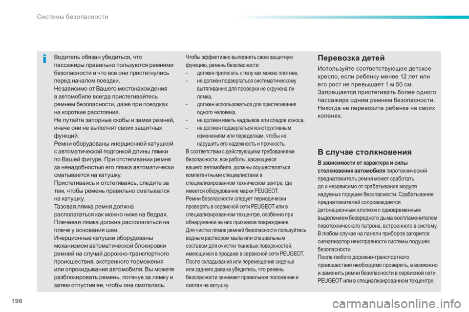 Peugeot 308 2014  Инструкция по эксплуатации (in Russian) 198
Системы безопасности
308_RU_CHAP06_SECURITE_ED02-2013
     Водитель обязан убедиться, что пассажиры правильно пользуются р