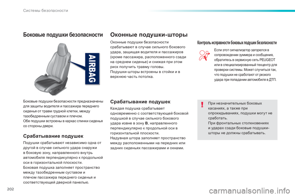 Peugeot 308 2014 Инструкция по эксплуатации (in Russian) 202
Системы безопасности
308_RU_CHAP06_SECURITE_ED02-2013
Боковые подушки безопасности
Срабатывание подушек
Подушки сраб Peugeot 308 2014 Инструкция по эксплуатации (in Russian) 202
Системы безопасности
308_RU_CHAP06_SECURITE_ED02-2013
Боковые подушки безопасности
Срабатывание подушек
Подушки сраб