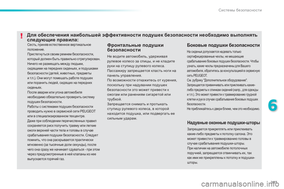 Peugeot 308 2014 Инструкция по эксплуатации (in Russian) 203
6
Системы безопасности
308_RU_CHAP06_SECURITE_ED02-2013
Сесть, приняв естественное вертикальное положение. Пристегну ть Peugeot 308 2014 Инструкция по эксплуатации (in Russian) 203
6
Системы безопасности
308_RU_CHAP06_SECURITE_ED02-2013
Сесть, приняв естественное вертикальное положение. Пристегну ть