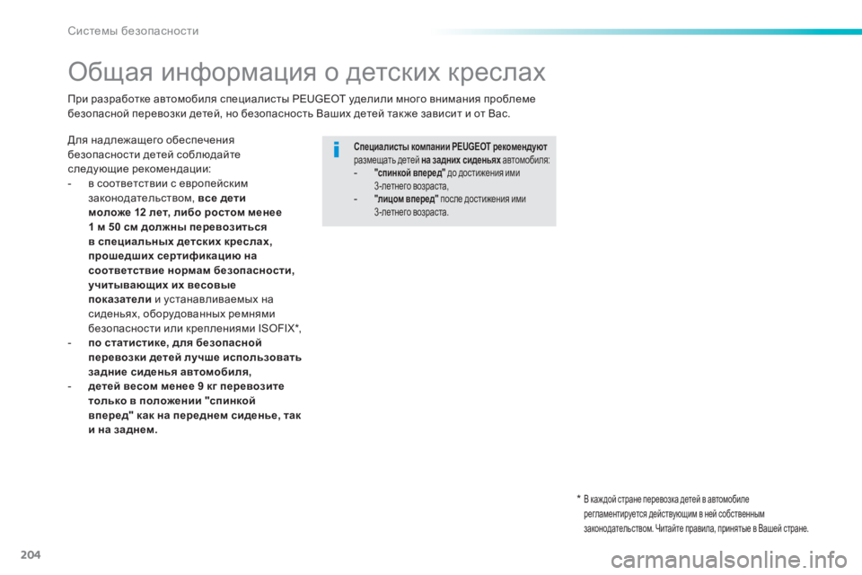 Peugeot 308 2014 Инструкция по эксплуатации (in Russian) 204
Системы безопасности
308_RU_CHAP06_SECURITE_ED02-2013
Общая информация о детских креслах
Для надлежащего обеспеч Peugeot 308 2014 Инструкция по эксплуатации (in Russian) 204
Системы безопасности
308_RU_CHAP06_SECURITE_ED02-2013
Общая информация о детских креслах
Для надлежащего обеспеч
