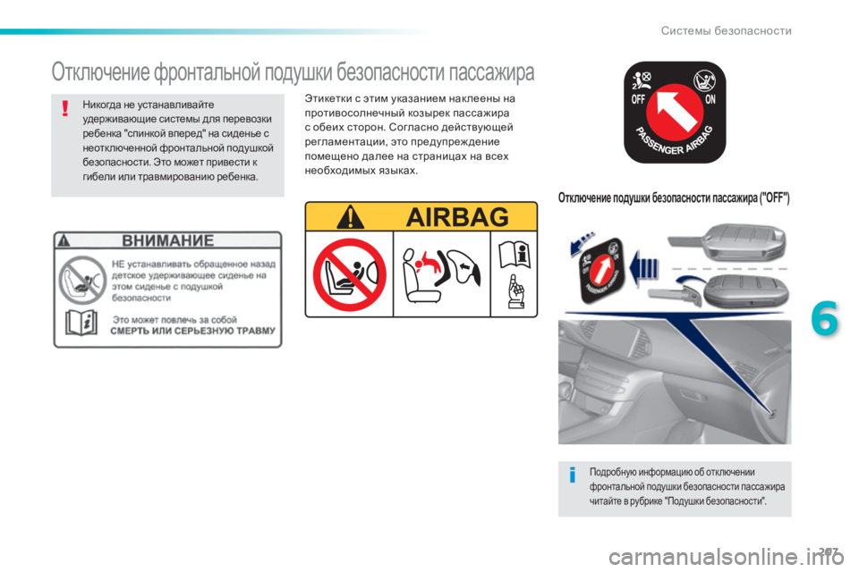 Peugeot 308 2014  Инструкция по эксплуатации (in Russian) 207
6
Системы безопасности
308_RU_CHAP06_SECURITE_ED02-2013
  Отключение подушки безопасности пассажира ("OFF")  
  Подробную 