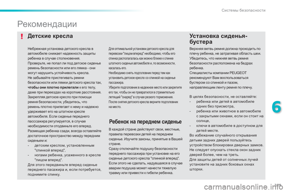 Peugeot 308 2014 Инструкция по эксплуатации (in Russian) 219
6
Системы безопасности
308_RU_CHAP06_SECURITE_ED02-2013
Детские кресла У с т а н о в к а с и д е н ь я -
бустера
Р е к о Peugeot 308 2014 Инструкция по эксплуатации (in Russian) 219
6
Системы безопасности
308_RU_CHAP06_SECURITE_ED02-2013
Детские кресла У с т а н о в к а с и д е н ь я -
бустера
Р е к о